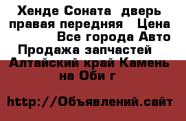 Хенде Соната5 дверь правая передняя › Цена ­ 5 500 - Все города Авто » Продажа запчастей   . Алтайский край,Камень-на-Оби г.